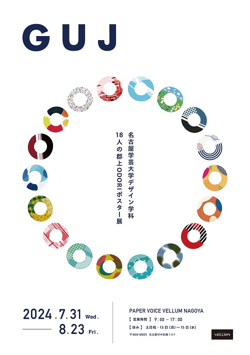 名古屋学芸大学デザイン学科 18人の郡上ODORIポスター展｜ギャラリー